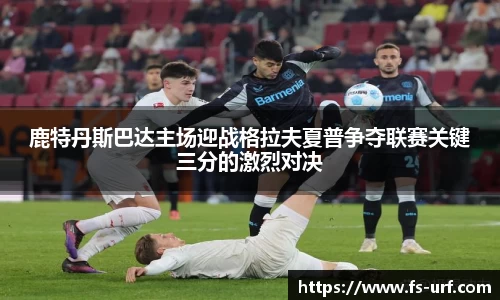 鹿特丹斯巴达主场迎战格拉夫夏普争夺联赛关键三分的激烈对决