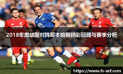 2018年奥胡斯对阵哥本哈根精彩回顾与赛季分析